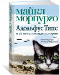 Майкл Морпурго: Адольфус Типс и её невероятная история Автор более сотни книг, Майкл Морпурго живет на тихой ферме в Девоне и, по собственному признанию, прежде чем перенести свои истории на бумагу, рассказывает их своим лошадям и собакам. Ведь в большинстве его книг http://booksnook.com.ua