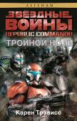 Карен Трэвисс: Republic Commando. Тройной ноль После битвы на Джеонозисе, положившей начало кровавым Войнам клонов, враждующие стороны сцепились в мертвом клинче. Разорвать его могут лишь отряды элитных воинов, клонов-коммандос, которые обладают потрясающими боевыми http://booksnook.com.ua