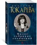 Виктория Токарева: Малое собрание сочинений Виктория Токарева – мастер малой прозы. Блистательно написанные произведения наполнены любовью, юмором и теплом. Федерико Феллини, прочитав ее книгу, переведенную на итальянский, заметил: «Какое доброе дарование. Она http://booksnook.com.ua