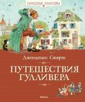 Джонатан Свифт: Путешествия Гулливера Перед вами книга, которая была написана почти 300 лет назад. Автор этой увлекательной истории о приключениях Гулливера в стране лилипутов и в стране великанов – английский писатель Джонатан Свифт. В этом издании http://booksnook.com.ua