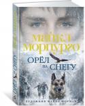 Майкл Морпурго: Орёл на снегу Автор более сотни книг, Майкл Морпурго живет на тихой ферме в Девоне и, по собственному признанию, прежде чем перенести свои истории на бумагу, рассказывает их своим лошадям и собакам. Ведь в большинстве его книг http://booksnook.com.ua