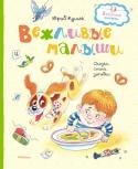 Юрий Кушак: Вежливые малыши Он переворачивает всё с ног на голову и возвращает на место, играет словами, словно шарами жонглирует, искромётно шутит и фантазирует, фантазирует, фантазирует… И всё это поэт Юрий Кушак. В мире его стихов просторно и http://booksnook.com.ua