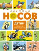 Николай Носов: Детям. Избранные произведения (юбилейное издание) В 2018 году исполняется 110 лет со дня рождения известного детского писателя Николая Николаевича Носова. Его вклад в отечественную литературу переоценить сложно: повести и рассказы, написанные им для мальчишек и http://booksnook.com.ua