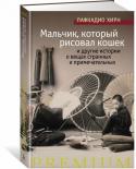 Лафкадио Хирн: Мальчик, который рисовал кошек и другие истории о вещах странных и примечательных Во всей англоязычной литературе трудно найти писателя более загадочного и странного, чем Лафкадио Хирн.
Вернее, так: сам он столь же загадочен и странен, как те странные и загадочные истории, которые он сочинял.
Есть http://booksnook.com.ua