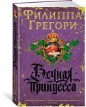 Филиппа Грегори: Вечная принцесса Каталина, дочь великих испанских монархов Фердинанда Арагонского и Изабеллы Кастильской, выросла в твердом убеждении, что обязательно будет быть королевой Англии, но путь к британской короне оказался труден. И все же http://booksnook.com.ua