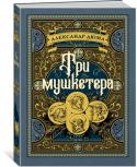 Александр Дюма: Три мушкетера «Три мушкетера» — величайший авантюрно-приключенческий роман, самая знаменитая книга блистательного французского романиста Александра Дюма. Несчетное число раз экранизированная история дерзких похождений гасконца д’ http://booksnook.com.ua