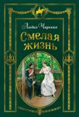 Лидия Чарская: Смелая жизнь (с иллюстрациями Венцеслава Черны) «Смелая жизнь» — это удивительная история Надежды Андреевны Дуровой, первой в русской армии женщины-офицера, чья жизнь была полна невероятных приключений и испытаний. События повести разворачиваются на фоне http://booksnook.com.ua