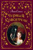 Анна Сьюэлл: Черный Красавчик Когда Анна Сьюэлл работала над книгой «Черный Красавчик», она не могла и подумать, что из-под ее пера выйдет одна из самых известных и любимых детских книг во всем мире. Красивая, трогательная, очень живая история о http://booksnook.com.ua