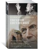 Евгений Евтушенко: Со мною вот что происходит... «Поэт в России – больше, чем поэт» – эти строчки из поэмы Евгения Александровича Евтушенко, знаменитого поэта–«шестидесятника», могли бы стать эпиграфом к его творчеству. Бунтарь, мечтатель, оратор и трибун, он http://booksnook.com.ua