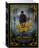 Дэвид Моррелл: Властелин ночи Писатель Томас Де Квинси, знаменитый Любитель Опиума, вместе с дочерью Эмили отправляется в Озерный край, чтобы спасти свою библиотеку, выставленную на аукцион. В поезде они становятся свидетелями поистине исторического http://booksnook.com.ua