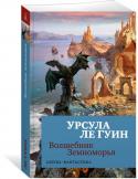 Урсула Ле Гуин: Волшебник Земноморья Сегодня Гед — величайший маг Земноморья, а в молодости он безрассудно рвался к могуществу и знаниям. Ступив на путь, казавшийся самым коротким и легким, юноша прикоснулся к древней тайне, и по его вине в мир проникло http://booksnook.com.ua