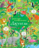 Кирстен Робсон: Джунгли. Загадки-головоломки Тигры, обезьяны, попугаи, крокодилы – кого только нет в джунглях! На страницах этой великолепно проиллюстрированной книжки вас ждёт множество самых разных животных, которых нужно найти, посчитать или подобрать в пару http://booksnook.com.ua