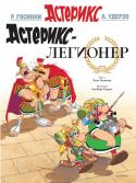 Рене Госинни: Астерикс-легионер АСТЕРИКС и ОБЕЛИКС – пожалуй, самые знаменитые герои комиксов, о приключениях которых написано более 30 историй. Создателями серии являются известный французский писатель Рене Госинни и его соотечественник художник http://booksnook.com.ua