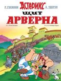 Рене Госинни: Щит Арверна АСТЕРИКС и ОБЕЛИКС – пожалуй, самые знаменитые герои комиксов, о приключениях которых написано более 30 историй. Создателями серии являются известный французский писатель Рене Госинни и его соотечественник художник http://booksnook.com.ua