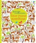 Кирстен Робсон: Такие разные животные. Загадки-головоломки Большие слоны, крошечные мышки, разноцветные жуки и бабочки, забавные кошки и собаки, смешные обезьянки и пингвины… На каждой странице этой великолепно проиллюстрированной книжки – м ножество самых разных животных и http://booksnook.com.ua