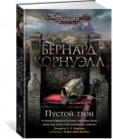 Бернард Корнуэлл: Пустой трон Начало X столетия. Британским землям угрожает вторжение воинственных данов, и объединенные силы королевств Уэссекса и Мерсии с трудом противостоят им. Положение усугубляется со смертью Этельреда, владыки Мерсии, не http://booksnook.com.ua