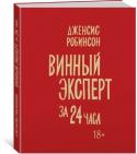 Дженсис Робинсон: Винный эксперт за 24 часа Цель этой книги – передать вам самый необходимый запас знаний, чтобы вы ощутили себя винным экспертом за 24 часа. http://booksnook.com.ua