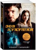 Роберт Гэлбрейт: Зов Кукушки Когда скандально известная топ-модель, упав с заснеженного балкона своего пентхауса, разбивается насмерть, все решают, что это самоубийство. Но брат девушки не может смириться с таким выводом и обращается к услугам http://booksnook.com.ua