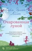 Сара Эдисон Аллен: Очарованная луной Семнадцатилетняя Эмили Бенедикт приезжает в маленький городок, где прошли детство и юность ее погибшей матери, в надежде узнать что-то о ее прошлом, которое та тщательно скрывала. Однако никто, включая родного деда, о http://booksnook.com.ua