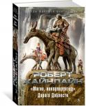 Роберт Э. Хайнлайн: «Магия, инкорпорейтед». Дорога Доблести Нечасто корифей американской фантастики Роберт Хайнлайн заглядывал на территорию смежных жанров — и тем ценнее редкие фэнтези-эксперименты, собранные в данном томе: повесть «Магия, инкорпорейтед» и роман «Дорога http://booksnook.com.ua