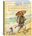 Даниель Дефо: Робинзон Крузо Знаменитый роман английского писателя Даниэля Дефо «Жизнь и удивительные приключения морехода Робинзона Крузо» впервые был опубликован почти 300 лет назад, став литературной сенсацией. Но и сейчас, спустя многие и http://booksnook.com.ua