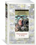 Андрей Лазарчук: Опоздавшие к лету «Опоздавшие к лету» — одно из важнейших произведений в фантастике последних десятилетий, хороший читатель поймет, что имеется здесь в виду. Фрагментарно опубликованный в 1990 году и вышедший в полной версии шесть лет http://booksnook.com.ua