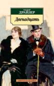 Теодор Драйзер: Двенадцать «Двенадцать» (1919) – второй после «“Освобождения” и другие рассказов» сборник малой прозы знаменитого американского романиста Теодора Драйзера. Эта книга представляет собой галерею беллетризованных портретов людей – http://booksnook.com.ua