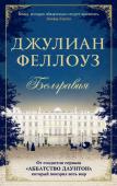 Джулиан Феллоуз: Белгравия 1840 год. Белгравия, модный аристократический район Лондона. Именно здесь приобретает дом разбогатевший Джеймс Тренчард, в прошлом простой армейский интендант. http://booksnook.com.ua