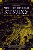 Черные крылья Ктулху. Кн. 1 Истории из вселенной Лавкрафта Говард Филлипс Лавкрафт, не опубликовавший при жизни ни одной книги, сделался маяком и ориентиром целого жанра, кумиром как широких читательских масс, так и рафинированных интеллектуалов, неиссякаемым источником http://booksnook.com.ua