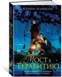 Кэтрин Патерсон: Мост в Терабитию Имя американской писательницы Кэтрин Патерсон широко известно за пределами Соединенных Штатов. Её литературное мастерство было отмечено огромным количеством международных и национальных наград в области детской http://booksnook.com.ua