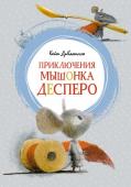 Кейт ДиКамилло: Приключения мышонка Десперо Маленький Десперо — необычный мышонок. Он живет в королевском замке и очень любит читать книги о рыцарях. Мышонок мечтал быть похожим на персонажей своих любимых сказок. Как-то раз он увидел прекрасную принцессу http://booksnook.com.ua