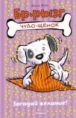 Хэйли Дэйз: Загадай желание! Руби и Гарри всегда с нетерпением ждут дождя. Ведь каждый раз вместе со щенком Брызгом они отправляются в волшебное путешествие, полное загадок и приключений! Кроме захватывающей истории юные читатели найдут в книгах http://booksnook.com.ua