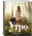 Алёна Долецкая: Утро. 50 завтраков (Изд. 2-е, доп.) Утро. 50 завтраков» — книга для всех, кто думает, что не умеет готовить. А также для тех, кто не может втиснуть в свой плотный бизнес-график «завтрак своими руками». И особенно для тех, кто вообще боится подходить к http://booksnook.com.ua