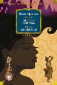 Иван Ефремов: Лезвие бритвы. Таис Афинская В книгу включены два известных романа классика отечественной научной фантастики Ивана Ефремова. В «Лезвии бритвы» (1963) тесно переплетаются различные места действия и исторические эпохи, сюжетные линии и человеческие http://booksnook.com.ua