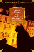 Вадим Шефнер: Лачуга должника и другие сказки для умных Принцип обыкновенного чуда — основа шефнеровского письма (не зря же Шефнер и Шварц начинаются на одну букву). И — простота его скромных гениев, не очень-то задумывающихся над тем, какое чудо они придумали (для них ведь http://booksnook.com.ua