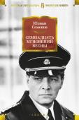 Юлиан Семенов: Семнадцать мгновений весны Юлиан Семенович Семенов — русский советский писатель, историк, журналист, поэт, автор культовых романов о Штирлице, легендарном советском разведчике.
Макс Отто фон Штирлиц (полковник Максим Максимович Исаев) завоевал http://booksnook.com.ua