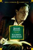 Василий Шукшин: Калина красная Творчество Василия Шукшина (1929–1974) — выдающееся явление 1960–1970-х годов. Талант этой личности проявился в актерском, режиссерском, сценарном мастерстве, однако именно литературные произведения принесли Шукшину http://booksnook.com.ua