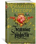 Филиппа Грегори: Земные радости Слава искусного садовника Джона Традесканта гремит по всей Англии семнадцатого века. Но бесценным слугой его делают не мастерство и безупречный вкус, а честность и верность своему господину. Будучи доверенным лицом сэра http://booksnook.com.ua