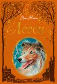 Эрик Найт: Лесси Лесси — одна из самых известных собак в мировой литературе. Книга, рассказывающая о ее приключениях, пользуется неизменной популярностью. Многие поколения юных читателей во всем мире учились доброте и любви, сопереживая http://booksnook.com.ua
