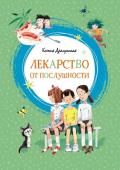 Ксения Драгунская: Лекарство от послушности Весёлые, остроумные, ироничные, порой с чудинкой и всегда увлекательные рассказы Ксении Драгунской никого не оставят равнодушными. В них ёжики превращаются в ананасы, а строгие учительницы вдруг вспоминают, что в http://booksnook.com.ua