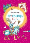 Ирина Антонова: Красавица 5 "В" Каждый школьник, читая эту весёлую книгу, узнает среди героев себя, своих друзей и одноклассников. Озорные и увлекательные истории расскажут о дружбе, первой любви, успехах и промахах, о поддержке и взаимовыручке – о http://booksnook.com.ua