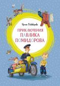 Ирина Пивоварова: Приключения Павлика Помидорова Все наверняка знают и любят весёлые рассказы про Люсю Синицыну, ученицу третьего класса, которые сочинила известная писательница Ирина Пивоварова. Так вот, Павлик Помидоров — брат той самой Люси! И эта детективная, http://booksnook.com.ua