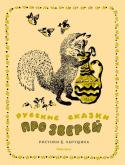 Евгений Чарушин: Русские сказки про зверей (илл. Е. Чарушина) В книгу вошли самые известные и любимые русские народные сказки, без которых невозможно представить наше детство и детство наших детей. Именно с этих произведений народного творчества начинается знакомство малышей с http://booksnook.com.ua