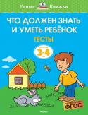 Ольга Земцова: Что должен знать и уметь ребёнок. Тесты для детей 3-4 лет Автор ЗЕМЦОВА О. Н. – кандидат педагогических наук, руководитель Центра дошкольного развития и воспитания детей. На основе её методических разработок создана универсальная система развития и подготовки детей к школе, http://booksnook.com.ua