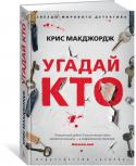 Крис Макджордж: Угадай кто Телеведущий программы «Сыщик-резидент», любитель хорошо поработать и хорошо отдохнуть Морган Шеппард просыпается с похмелья и обнаруживает, что прикован наручниками к кровати в незнакомом гостиничном номере. Последнее, http://booksnook.com.ua