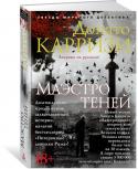 Донато Карризи: Маэстро теней В новом романе Донато Карризи «Маэстро теней» вновь действуют Сандра Вега, фотограф-криминалист, и Маркус, священник, расследующий преступления, о которых знают лишь те, кто принимает исповедь. http://booksnook.com.ua