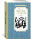 Антон Чехов: Толстый и тонкий Антон Павлович Чехов – классик отечественной литературы, писатель-реалист, замечательный мастер слова. В его рассказах показана жизнь различных слоёв общества – помещиков, купцов, чиновников, крестьян… Чехов никогда не http://booksnook.com.ua