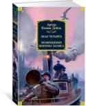 Артур Конан Дойль: Знак четырех. Возвращение Шерлока Холмса Английский врач и писатель сэр Артур Конан Дойль известен всему миру как непревзойденный мастер детективного жанра, автор множества произведений о гениальном сыщике Шерлоке Холмсе и его верном друге докторе Ватсоне. http://booksnook.com.ua