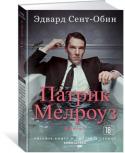 Эдвард Сент-Обин: Патрик Мелроуз. Книга 1 «Цикл романов о Патрике Мелроузе явился для меня самым потрясающим читательским опытом последнего десятилетия», писал Майкл Шейбон. Ему вторили такие маститые литераторы, как Дэвид Николс («Романы Эдварда Сент-Обина о http://booksnook.com.ua