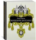 Ханна Карлсон: Волшебная шкатулка Художница Ханна Карлсон живёт на севере Швеции. Пером и тушью она создаёт изящные, насыщенные деталями рисунки. Эта удивительная книга приглашает вас в старинный особняк, окружённый таинственным, заброшенным садом, http://booksnook.com.ua